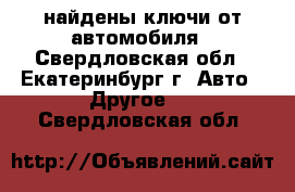 найдены ключи от автомобиля - Свердловская обл., Екатеринбург г. Авто » Другое   . Свердловская обл.